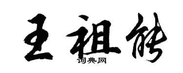 胡問遂王祖能行書個性簽名怎么寫
