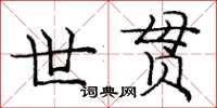 龐中華世貫楷書怎么寫
