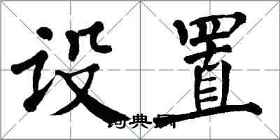 翁闓運設定楷書怎么寫