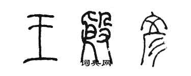 陳墨王殷彥篆書個性簽名怎么寫