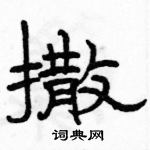 駱恆光寫的硬筆隸書撒