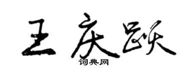 曾慶福王慶躍行書個性簽名怎么寫