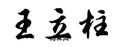 胡問遂王立柱行書個性簽名怎么寫