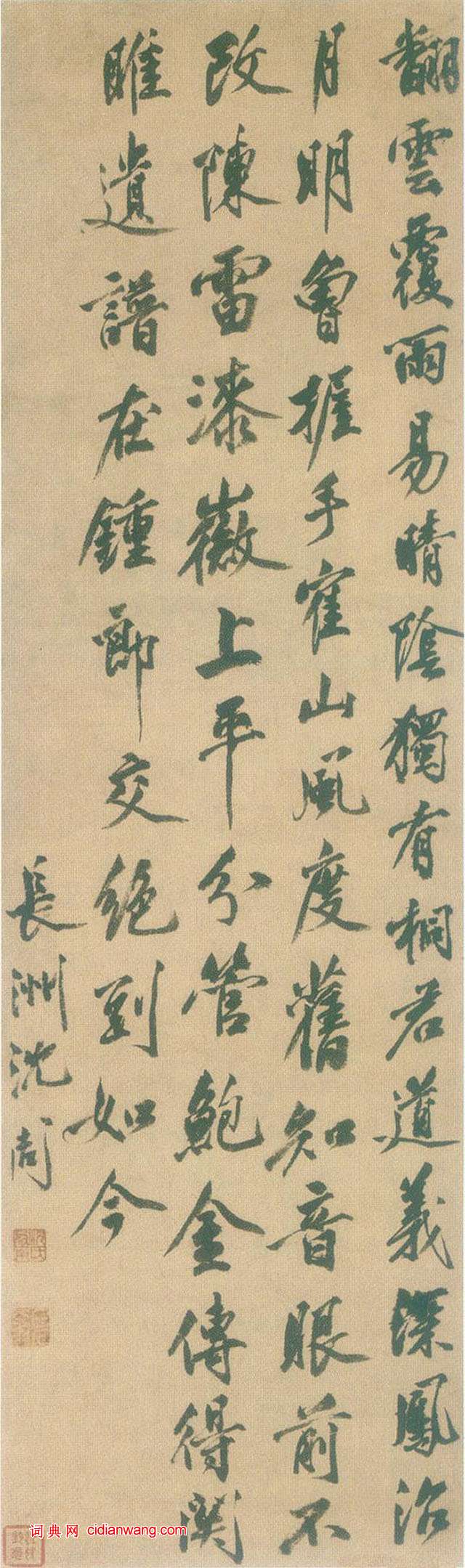 沈周《行書翻雲覆雨七言詩軸》