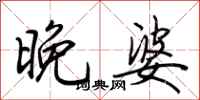 荊霄鵬晚婆行書怎么寫