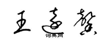 梁錦英王遠馨草書個性簽名怎么寫