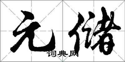 胡問遂元儲行書怎么寫