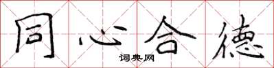 侯登峰同心合德楷書怎么寫