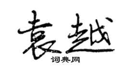 曾慶福袁越行書個性簽名怎么寫