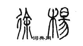 陳墨徐楊篆書個性簽名怎么寫