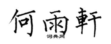 何伯昌何雨軒楷書個性簽名怎么寫