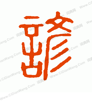 說文解字寫的諺