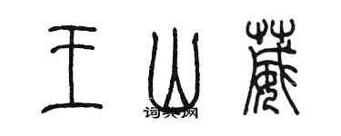 陳墨王山葳篆書個性簽名怎么寫