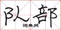 駱恆光隊部隸書怎么寫