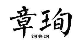 翁闓運章珣楷書個性簽名怎么寫