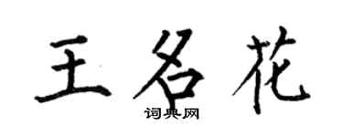 何伯昌王名花楷書個性簽名怎么寫