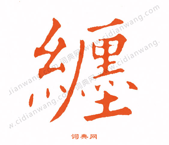 鐫楷書書法_鐫字書法_楷書字典