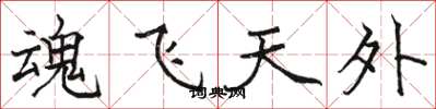 駱恆光魂飛天外楷書怎么寫