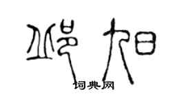 陳聲遠邱旭篆書個性簽名怎么寫