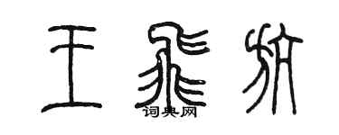 陳墨王飛航篆書個性簽名怎么寫