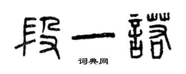 曾慶福段一諾篆書個性簽名怎么寫