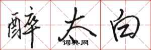 駱恆光醉太白行書怎么寫