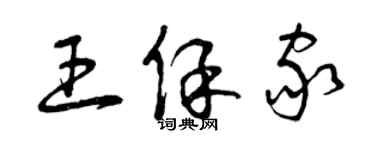 曾慶福王保家草書個性簽名怎么寫