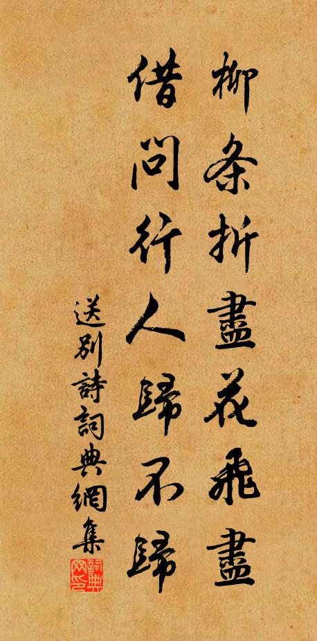 佚名柳條折盡花飛盡,借問行人歸不歸?書法作品欣賞