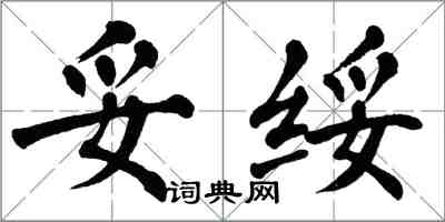 翁闓運妥綏楷書怎么寫