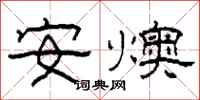 柯春海安燠隸書怎么寫