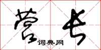 王冬齡營長草書怎么寫