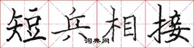 駱恆光短兵相接楷書怎么寫