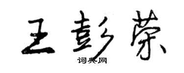 曾慶福王彭榮行書個性簽名怎么寫