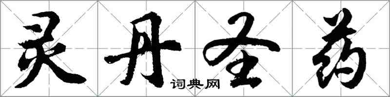 胡問遂靈丹聖藥行書怎么寫