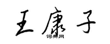 王正良王康子行書個性簽名怎么寫