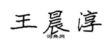 袁強王晨淳楷書個性簽名怎么寫