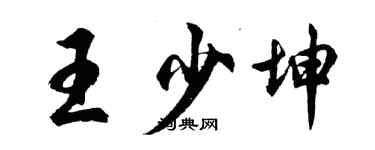 胡問遂王少坤行書個性簽名怎么寫