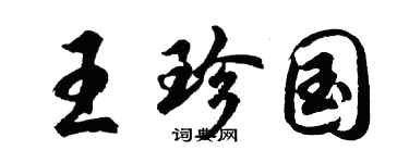 胡問遂王珍國行書個性簽名怎么寫