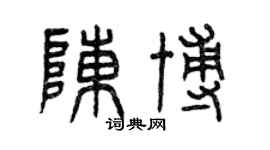 曾慶福陳博篆書個性簽名怎么寫