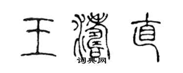 陳聲遠王濤直篆書個性簽名怎么寫