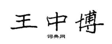 袁強王中博楷書個性簽名怎么寫