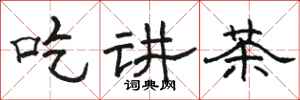 駱恆光吃講茶隸書怎么寫