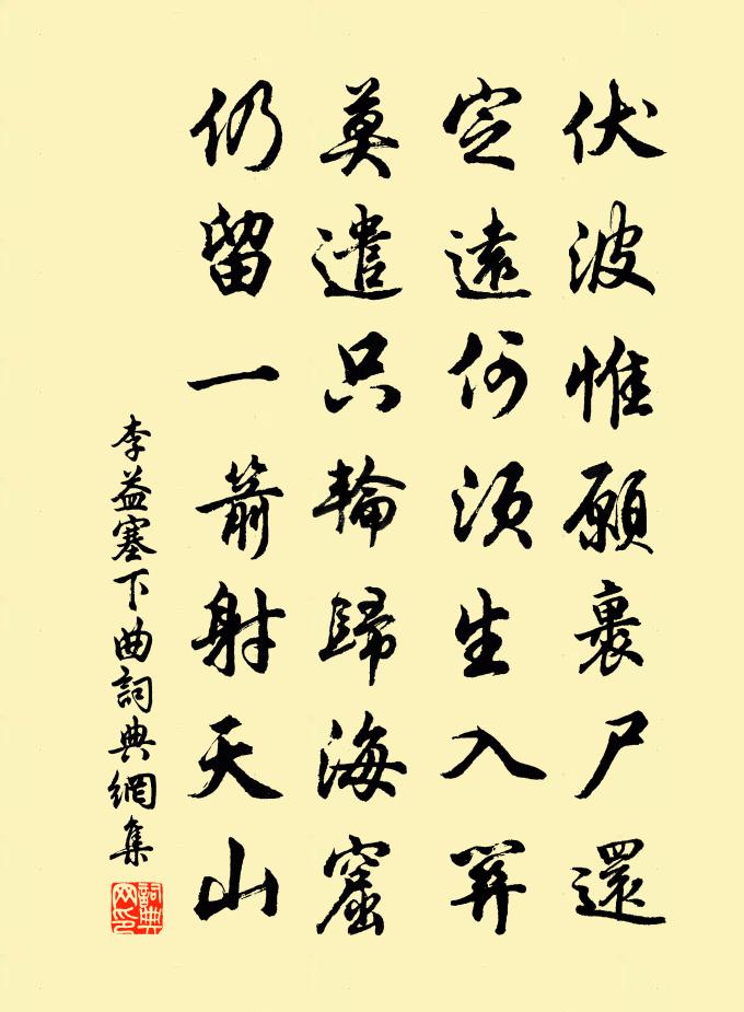 李益塞下曲書法作品欣賞