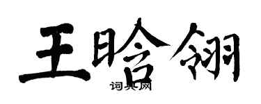 翁闓運王晗翎楷書個性簽名怎么寫