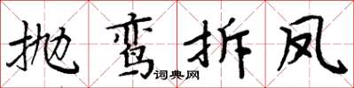 周炳元拋鸞拆鳳楷書怎么寫