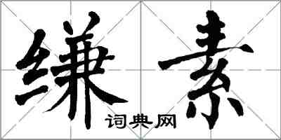 翁闓運縑素楷書怎么寫