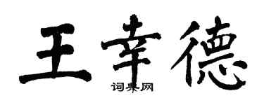 翁闓運王幸德楷書個性簽名怎么寫