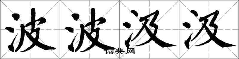 翁闓運波波汲汲楷書怎么寫