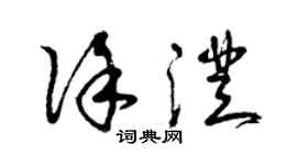 曾慶福徐澄草書個性簽名怎么寫