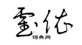 曾慶福霍依草書個性簽名怎么寫